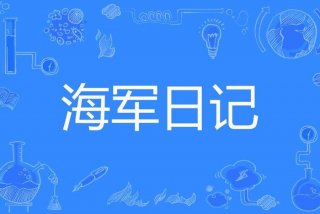 海员的生活日志（海员日记）