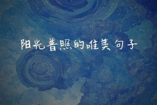 阳光生活的唯美句子；阳光生活的唯美句子简短