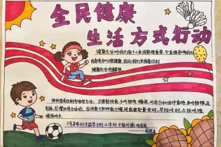 健康生活知识先行手抄报，生活健康知识科普