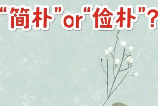 生活俭朴还是简朴；生活俭朴还是简朴好