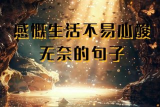 生活不易的说说心情短语（生活不易的说说心情短语句子）