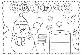 寒假生活小报怎么画 寒假生活小报怎么画三年级