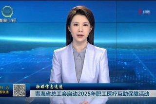 青海生活频道今天回放 - 青海生活频道直播