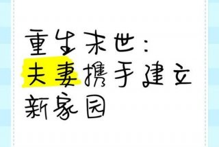 末世重生幸福生活，末世重生幸福日常生活