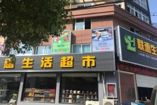 本家生活超市，本来生活家