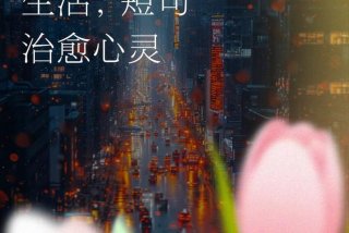 关于生活的短句子说说心情 - 关于生活短语心情说说