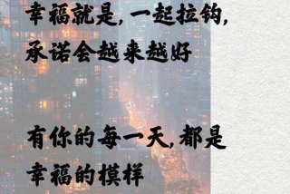 珍惜幸福生活的句子（珍惜如今幸福的生活）