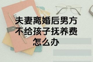 老公不给生活费怎么办 老婆在家带孩子老公不给生活费怎么办
