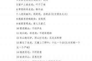 生活歇后语顺口溜 - 生活歇后语顺口溜大全