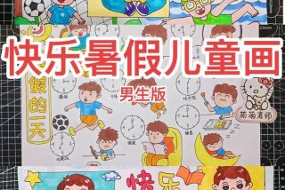 假期生活画画（假期生活画画图片大全）