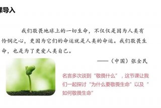 敬畏生命ppt优秀课件；敬畏生命教学设计和ppt