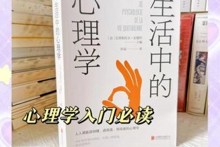生活中的心理学在线阅读 生活中的心理学文章