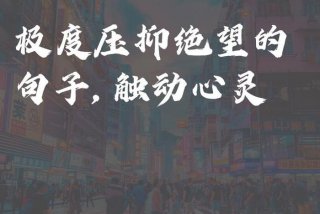 对生活失去信心感觉自己很压抑的句子、对生活失去信心,感觉自己很压抑怎么表达