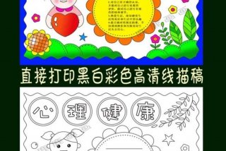 健康心生活小报；健康心生活小报模板