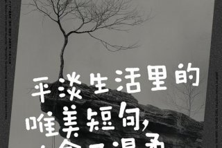 生活很平淡但是很甜的句子 生活很平淡但是很甜的句子简短