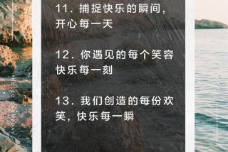 开心快乐的经典句子、50岁开心快乐的经典句子