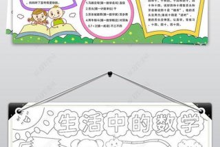 生活中的数学；生活中的数学小报
