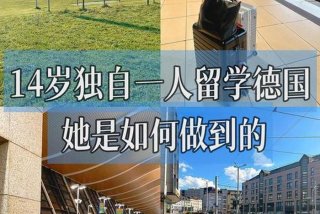 留学生的德国生活，德国留学生真实生活