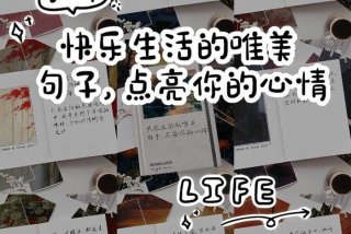 生活说说简短唯美、生活说说唯美句子