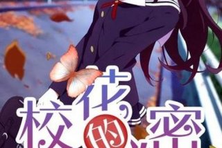 校花的生活小说 校花的生活第五季