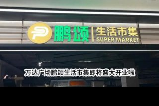 生活市集营业 生活市集名字