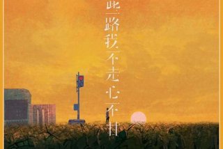 生活的道路不平坦、生活的道路不平坦是什么歌曲