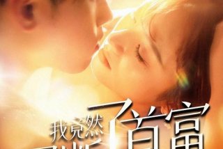 土豪的生活小说；土豪的日常生活起点中文网