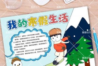 寒假生活小报模板免费（寒假生活小报怎么制作）