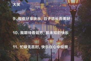 祝生活愉快的文案，祝 生活愉快