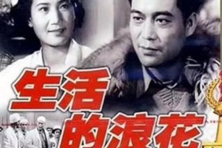 老电影 生活的浪花（老电影生活的浪花里面的所有演员）