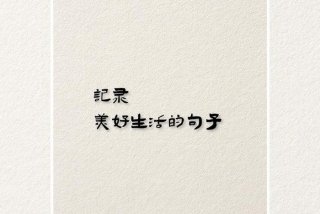 精致生活的句子经典语录 精致生活句子经典语句