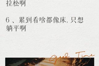 生活累的文案幽默 生活累的文案幽默搞笑