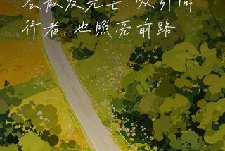 生活的道路一旦选定就勇敢的走，生活的道路一旦选定就勇敢的走歌词