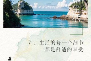 喜欢现在的生活状态自由惬意（喜欢现在生活状态的句子）