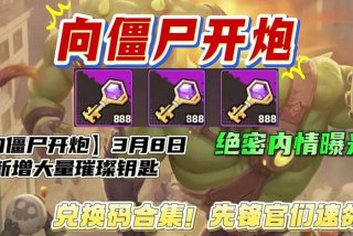 僵尸生活攻略钥匙；僵尸生活攻略钥匙怎么获得