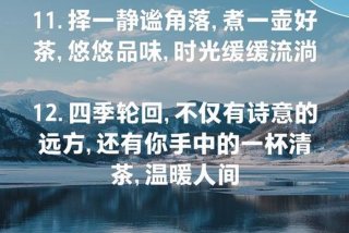 生活是水人生如茶什么意思，生活如水不是水,后面一句是什么