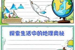 生活中的地理现象有哪些、生活中的地理现象有哪些三年级