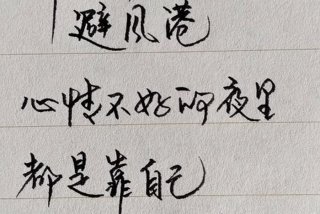 生活来之不易下一句 生活来之不易下一句怎么说