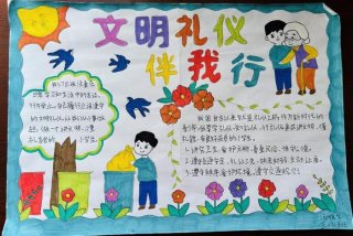 日常生活礼仪常识；日常生活礼仪常识手抄报
