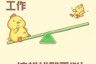 工作和生活平衡叫什么（工作与生活平衡是什么意思）