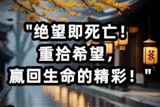 对生活失去信心是命还是病，对生活失去信心是怎么回事