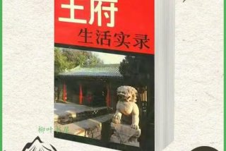 王府生活实录 - 王府生活实录金寄水pdf
