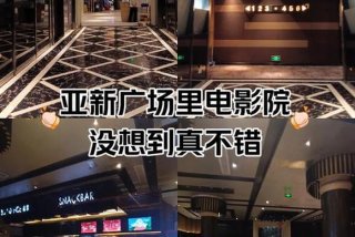 长春欧亚新生活万达影院入口、长春万达影城欧亚新生活广场店