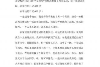 学校生活日记大全 学校生活曰记