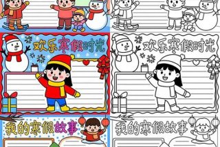 寒假生活小报手抄报 - 寒假生活小报手抄报简单