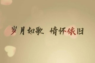 生活如画岁月如歌，岁月如歌生活如花