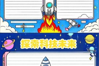 科技生活手抄报模板大全（科技生活的手抄报怎么画）