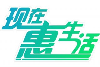 惠生活app是正规平台吗；惠生活官方