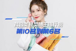 生活类博主排行榜前十名 - 生活博主是干嘛的