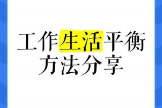 工作和生活平衡的15种方法，工作与生活平衡的好处是什么？